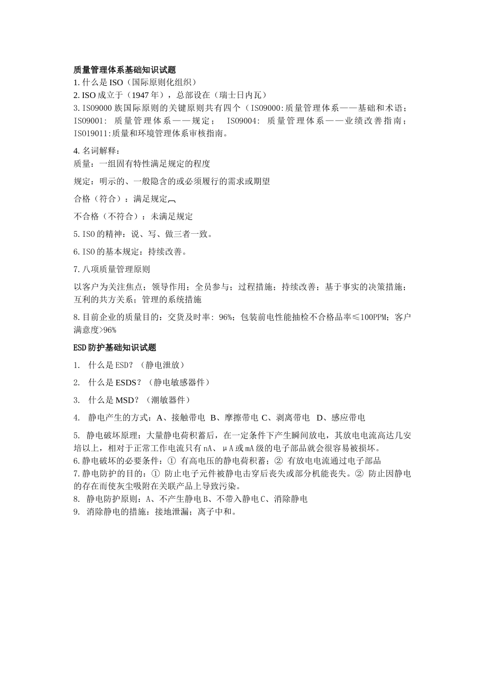 2025年质量管理体系基础知识及ESD防护基础知识试题_第1页