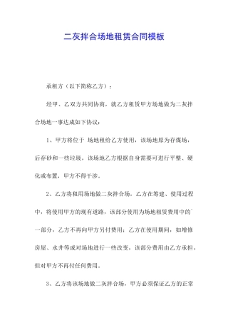 二灰拌合场地租赁合同模板