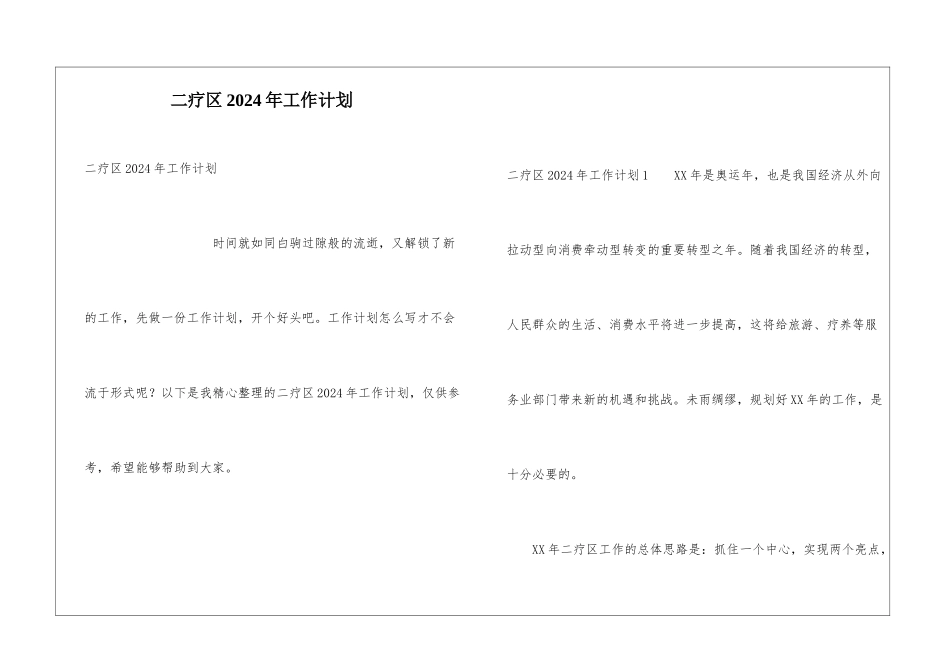 二疗区2024年工作计划_第1页