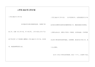二疗区2024年工作计划