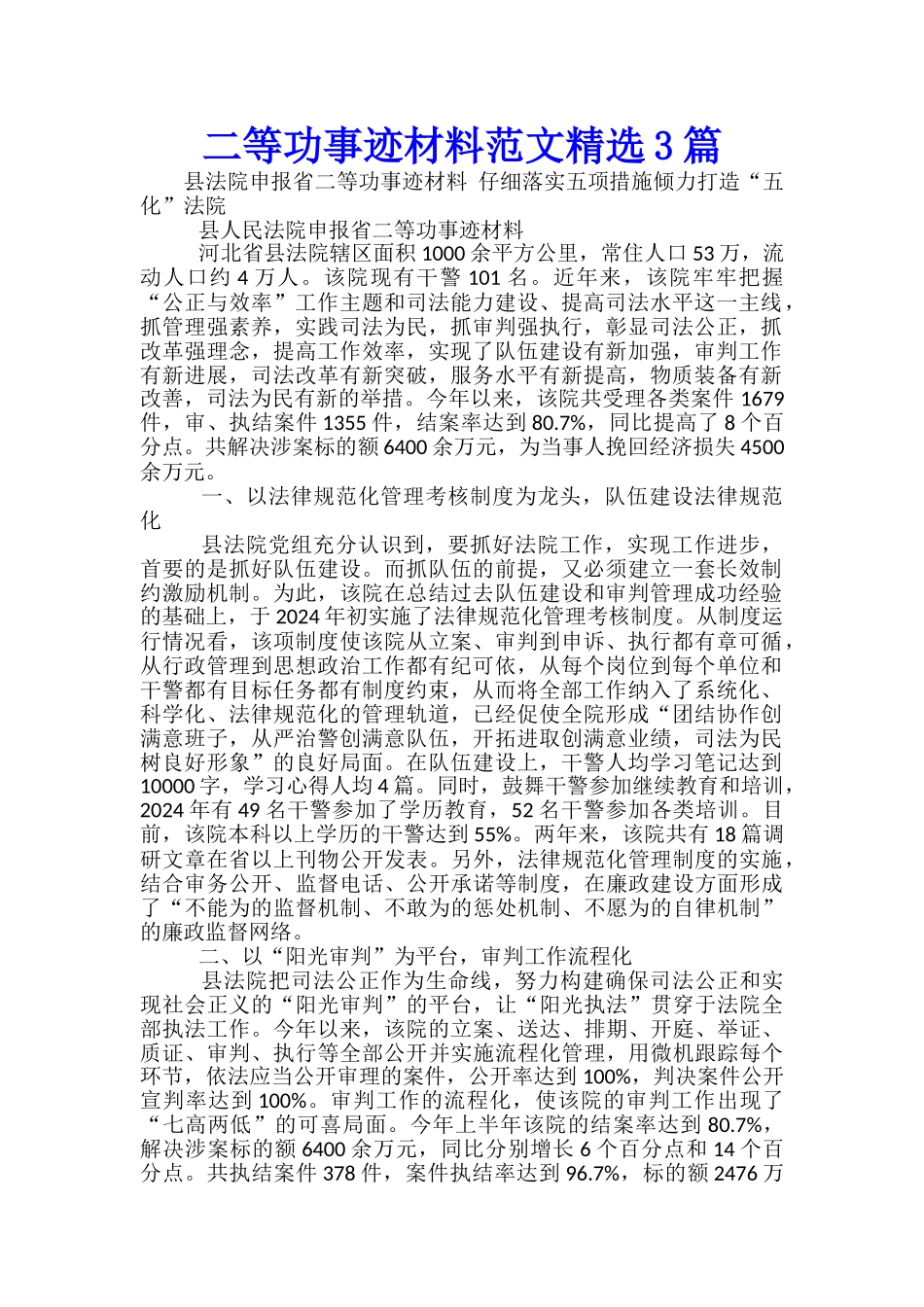 二等功事迹材料范文精选3篇_第1页