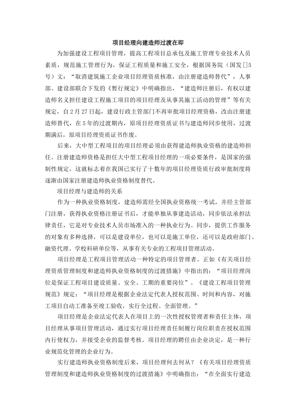 2025年项目经理向建造师过渡在即_第1页