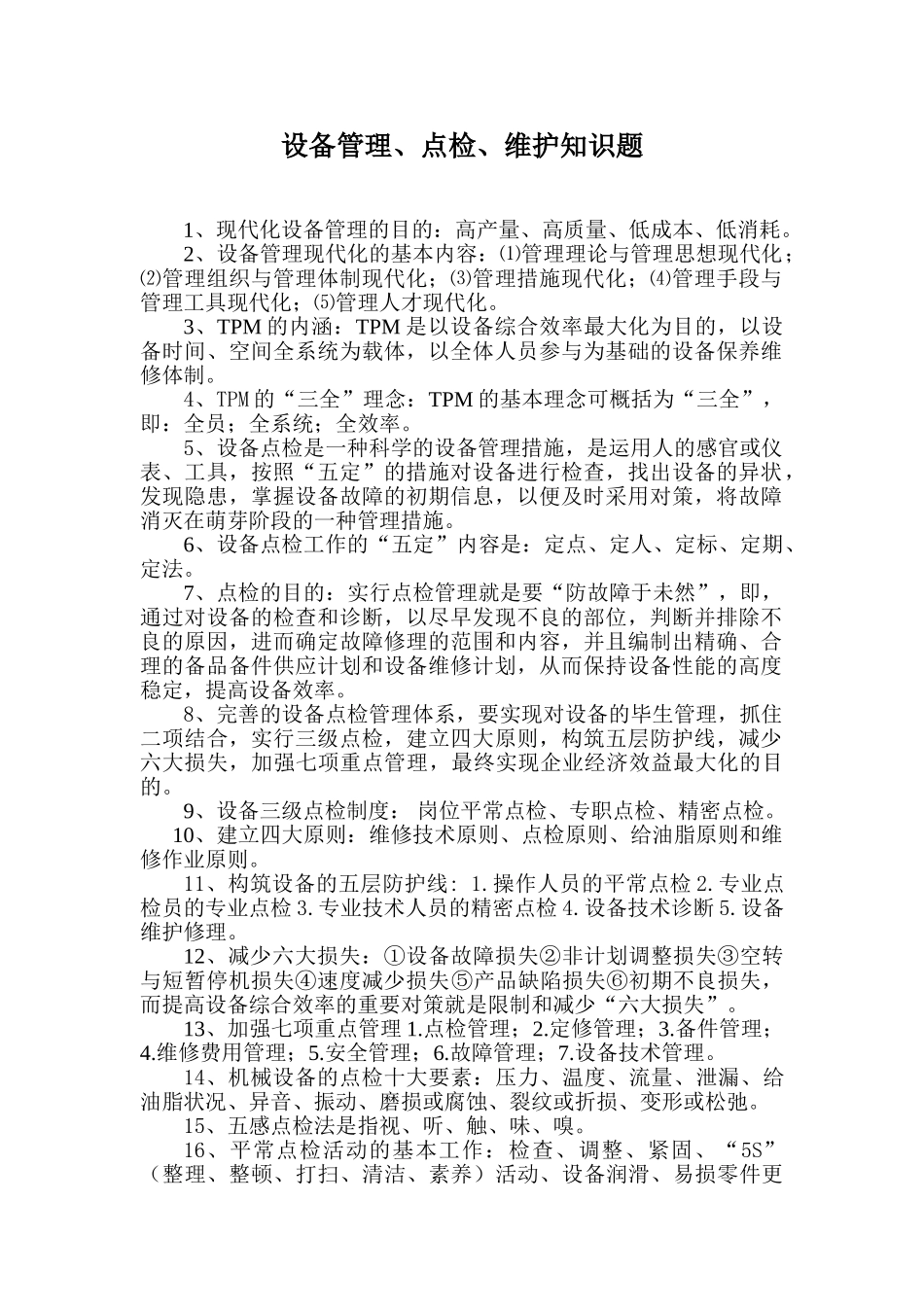 2025年试卷试题设备知识竞赛题及答案_第1页