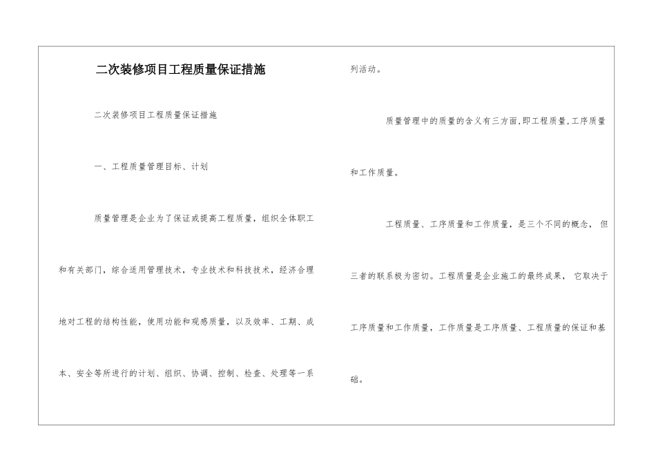 二次装修项目工程质量保证措施--_第1页