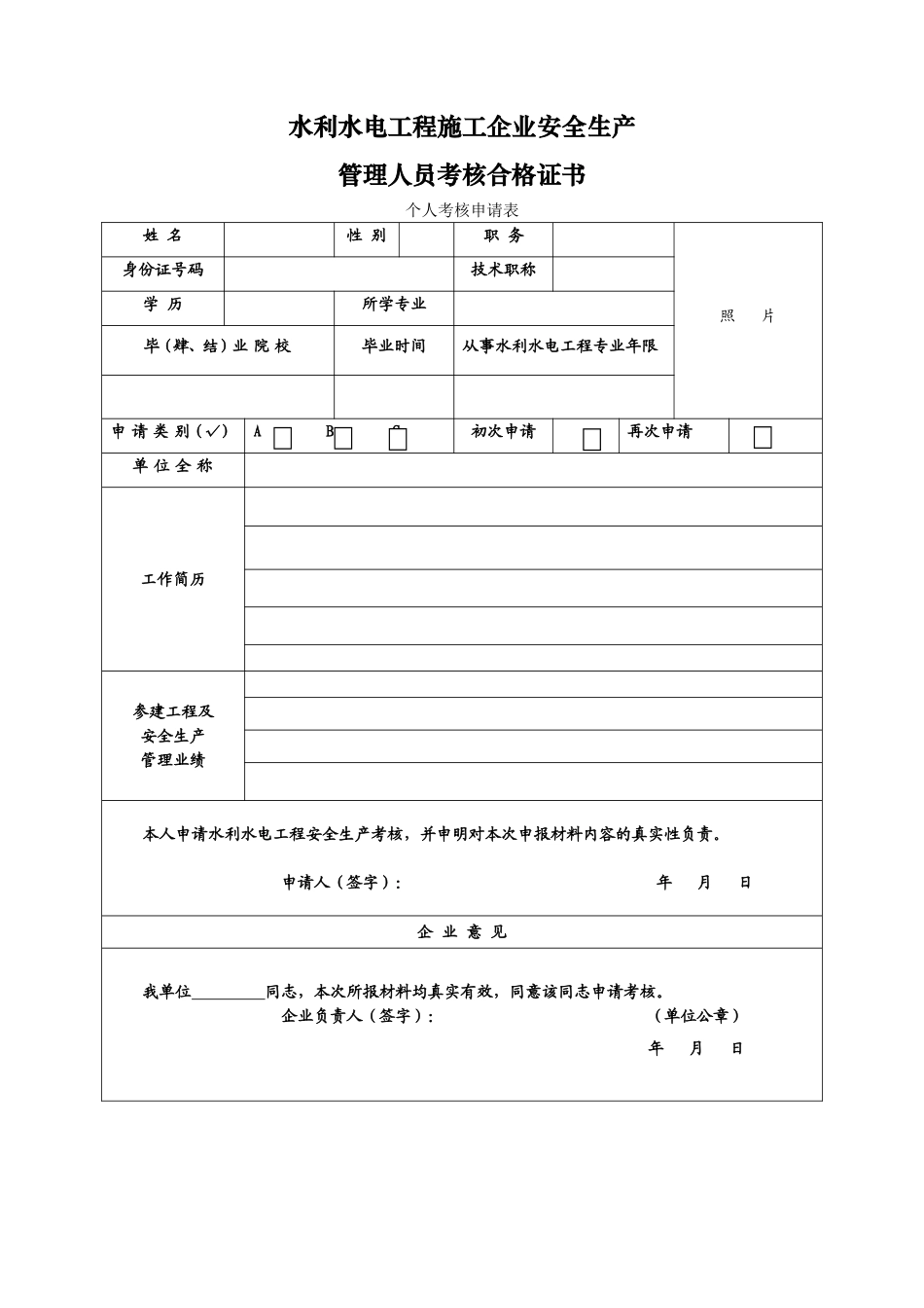 2025年水利水电工程施工企业安全生产管理人员考核申请表_第1页