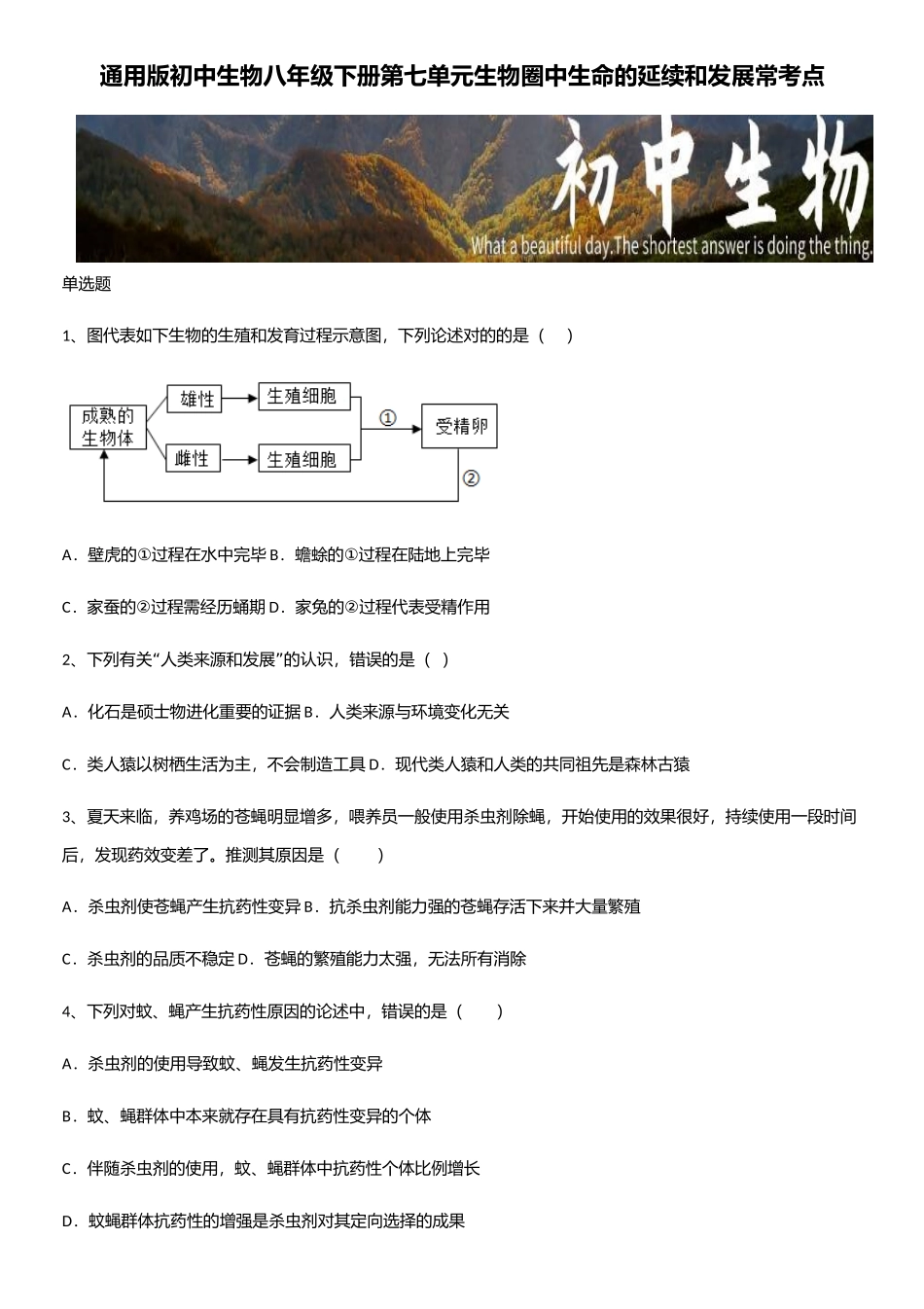 2025年通用版初中生物八年级下册第七单元生物圈中生命的延续和发展常考点_第1页