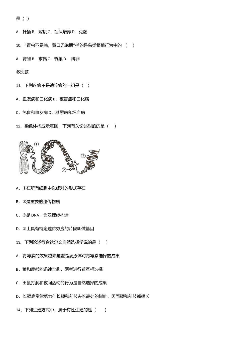 2025年通用版初中生物八年级下册第七单元生物圈中生命的延续和发展常考点_第3页