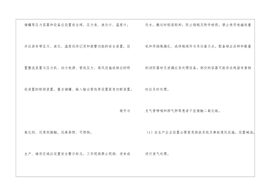 二氧化硫安全措施和事故应急处置原则_第3页