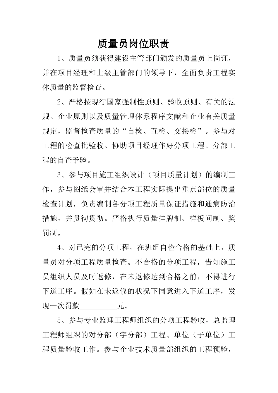 2025年项目部质量员岗位职责_第1页