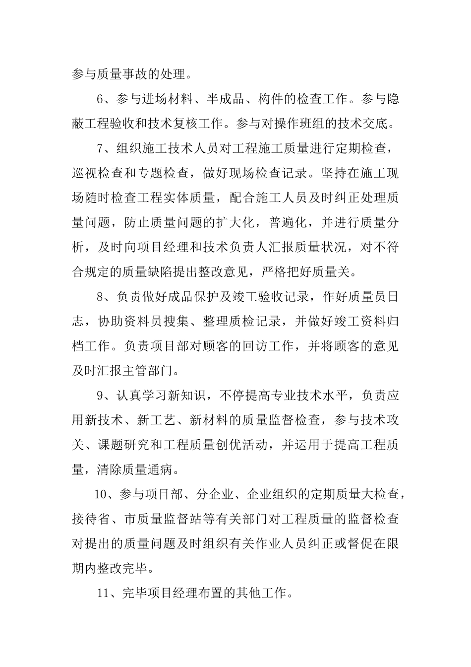 2025年项目部质量员岗位职责_第2页