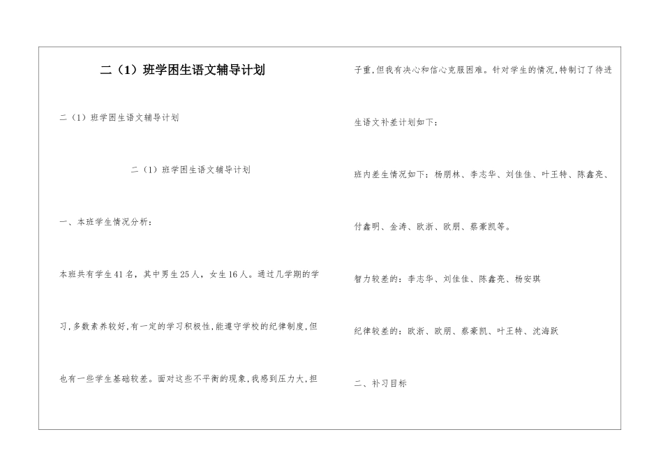 二班学困生语文辅导计划_第1页