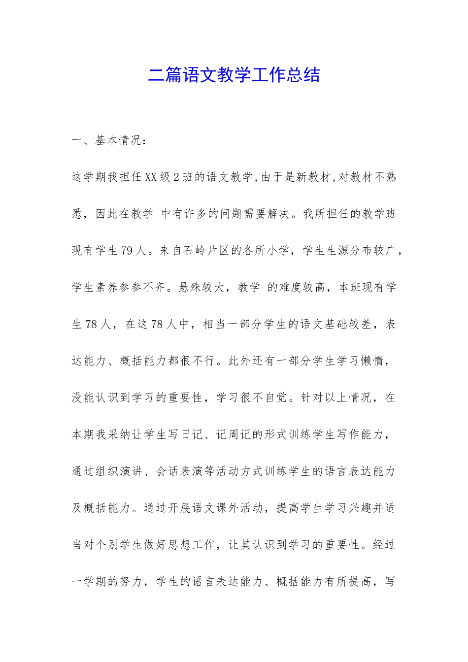 二篇语文教学工作总结-_第1页