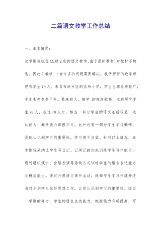 二篇语文教学工作总结-