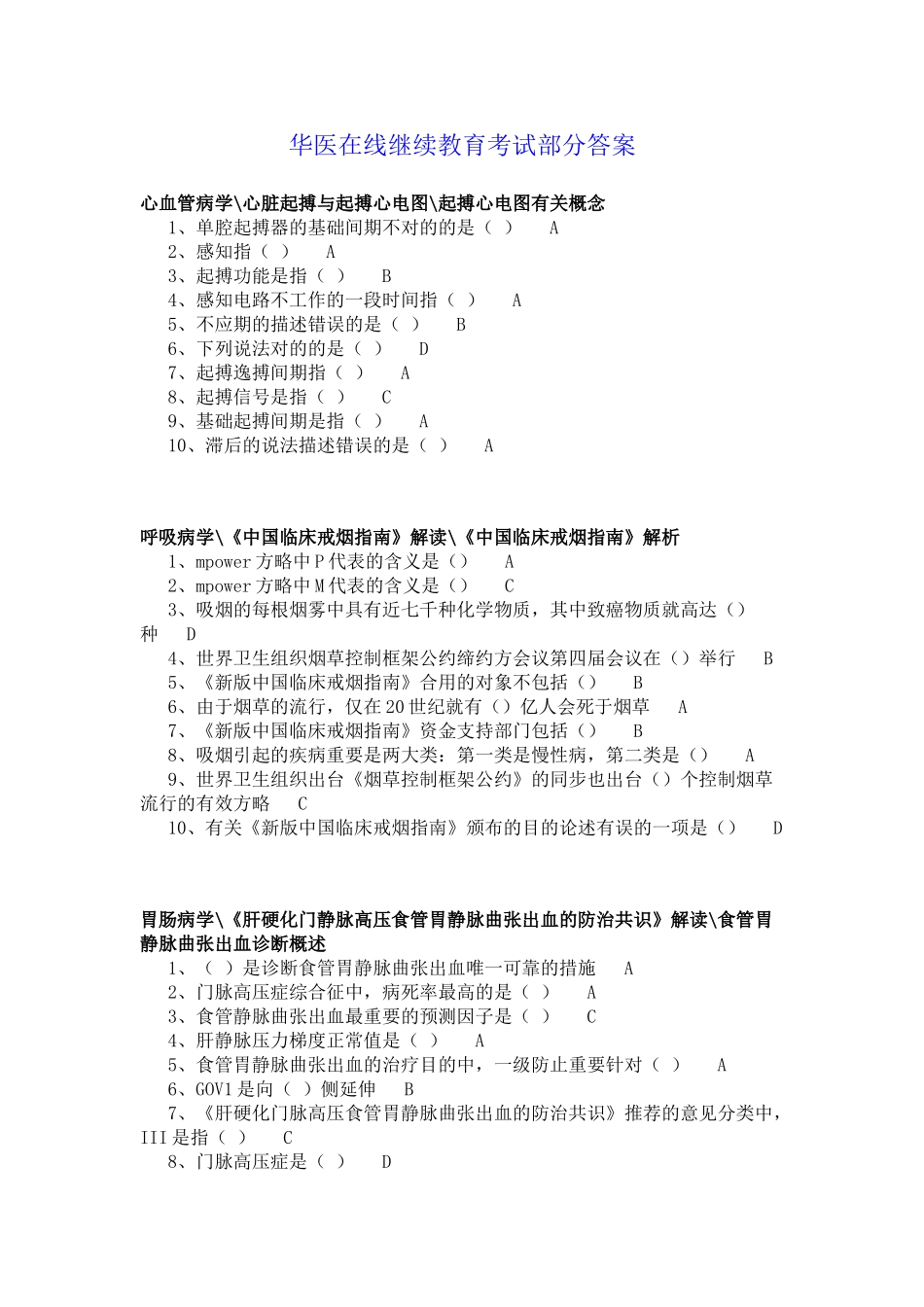 2025年华医在线继续教育考试答案_第1页
