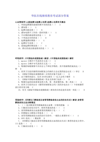 2025年华医在线继续教育考试答案
