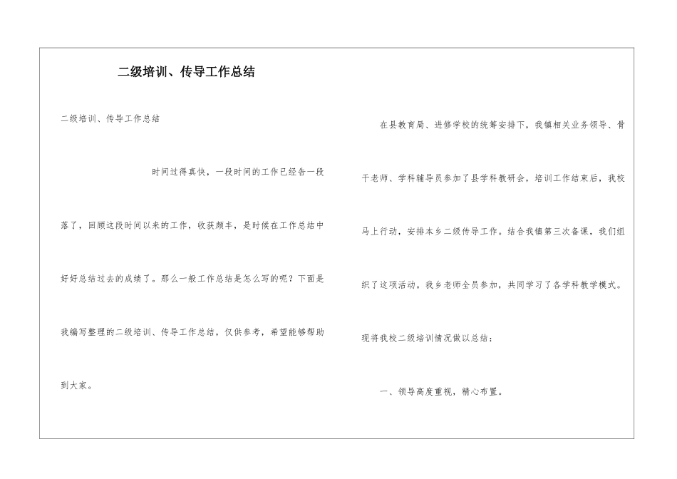 二级培训、传导工作总结_第1页