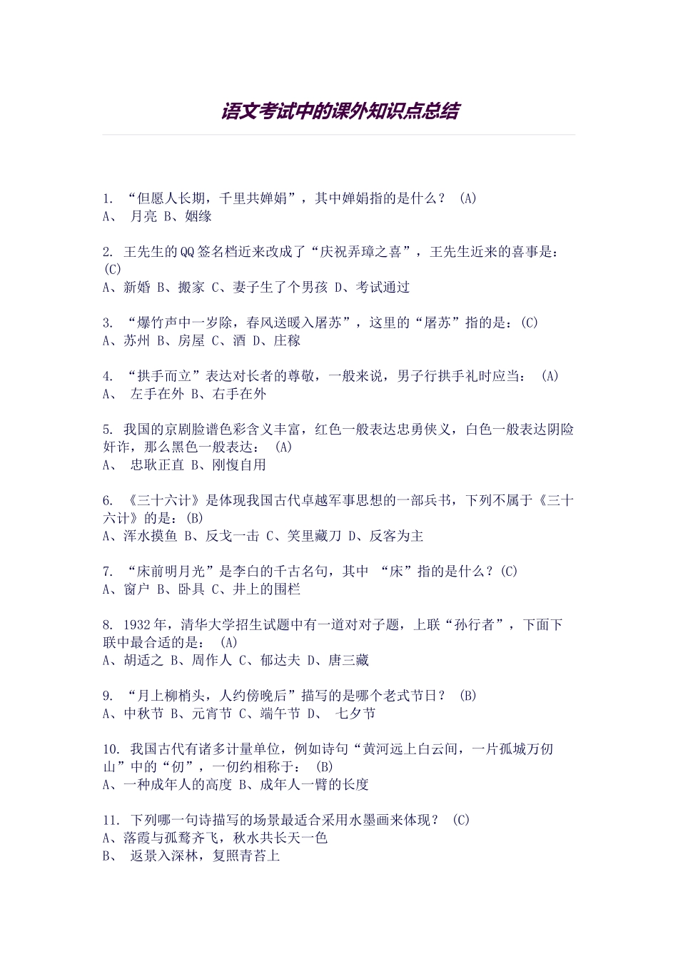 2025年语文考试中的课外知识点总结_第1页