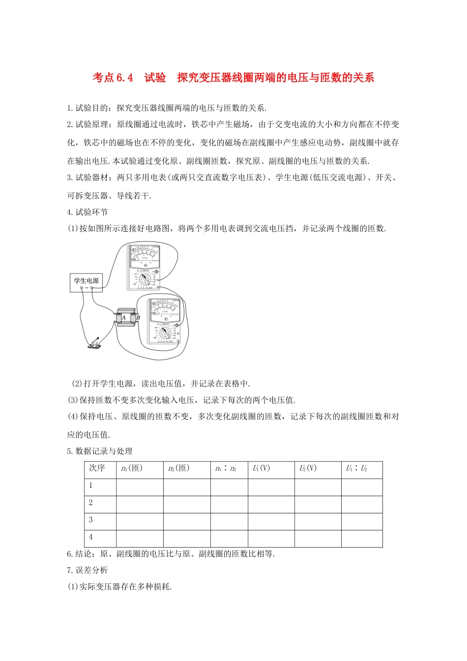 2025年高中物理模块十电磁感应考点64实验探究变压器线圈两端的电压与匝数的关系习题_第1页