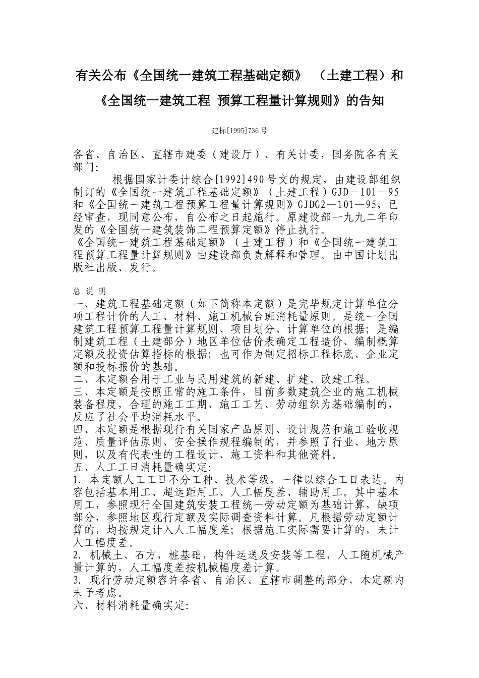 2025年关于发布《全国统一建筑工程基础定额预算工程量计算规则》的通知_第1页
