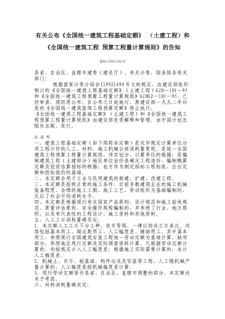 2025年关于发布《全国统一建筑工程基础定额预算工程量计算规则》的通知