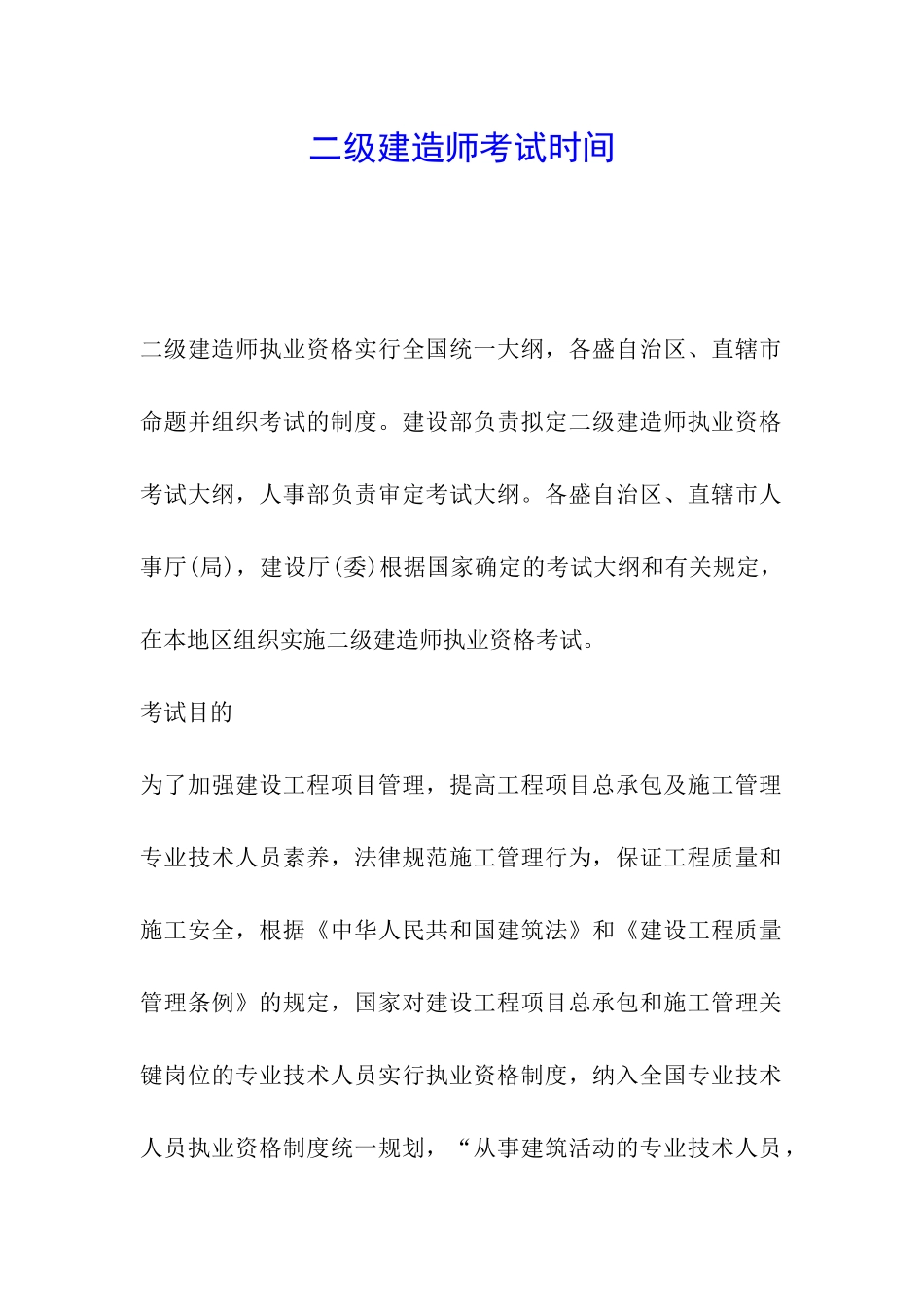 二级建造师考试时间_第1页
