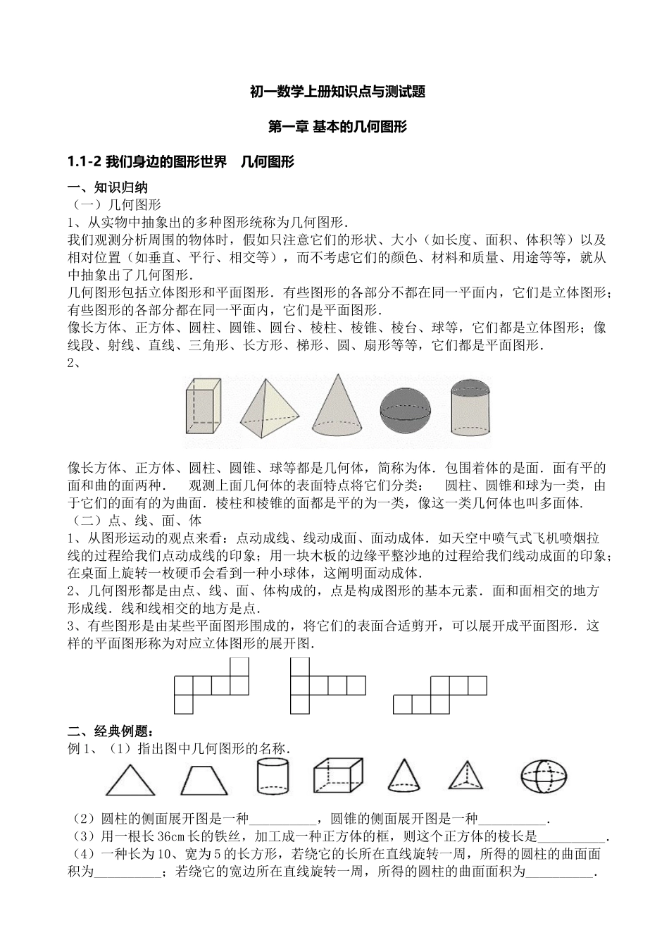 2025年初一数学上册知识点与测试题_第1页
