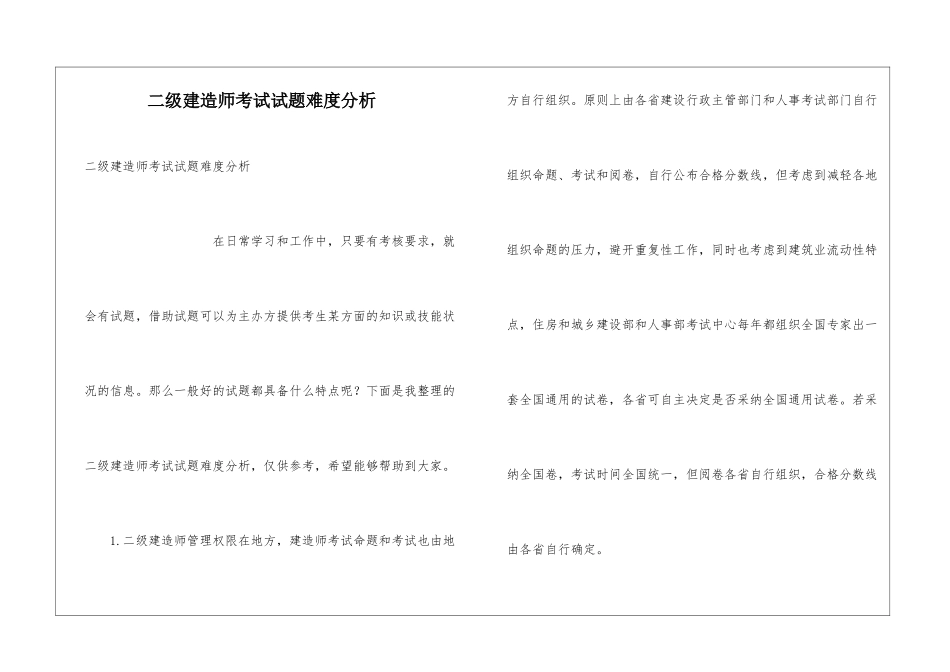 二级建造师考试试题难度分析_第1页