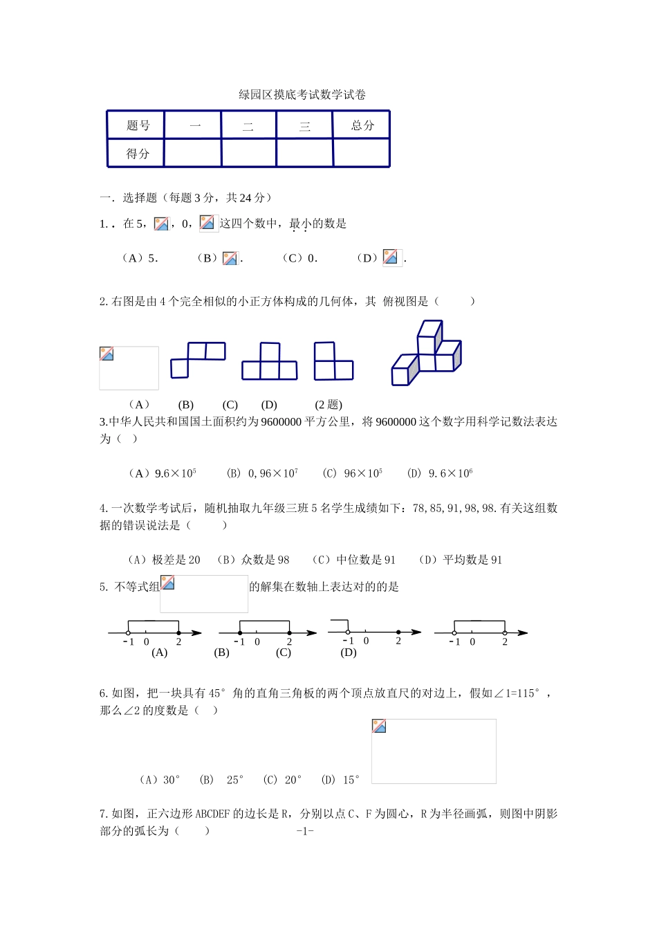 2025年长春市绿园区中考模拟考试数学试题及答案题库试题_第1页