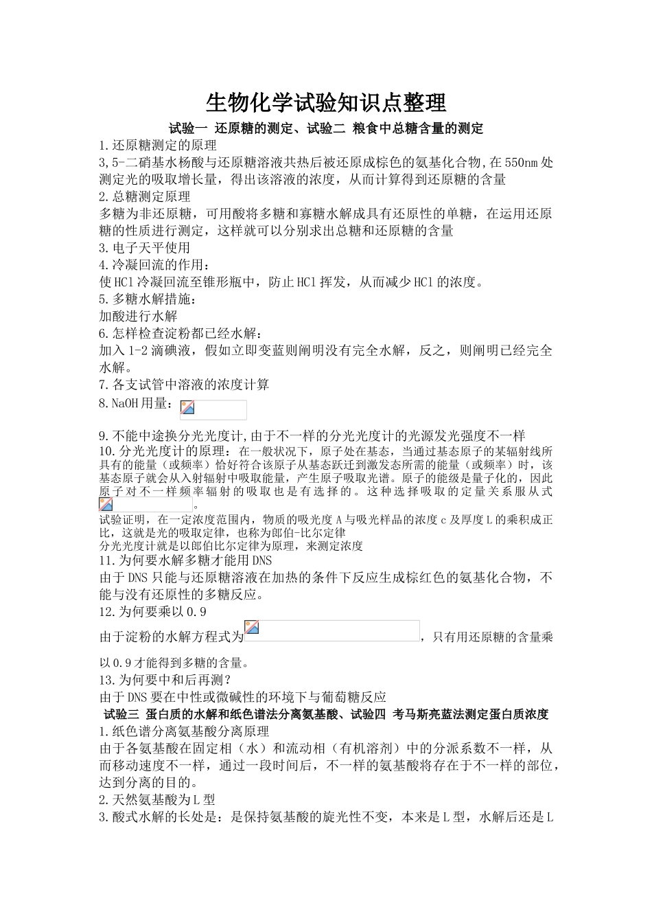 2025年生物化学实验知识点整理_第1页