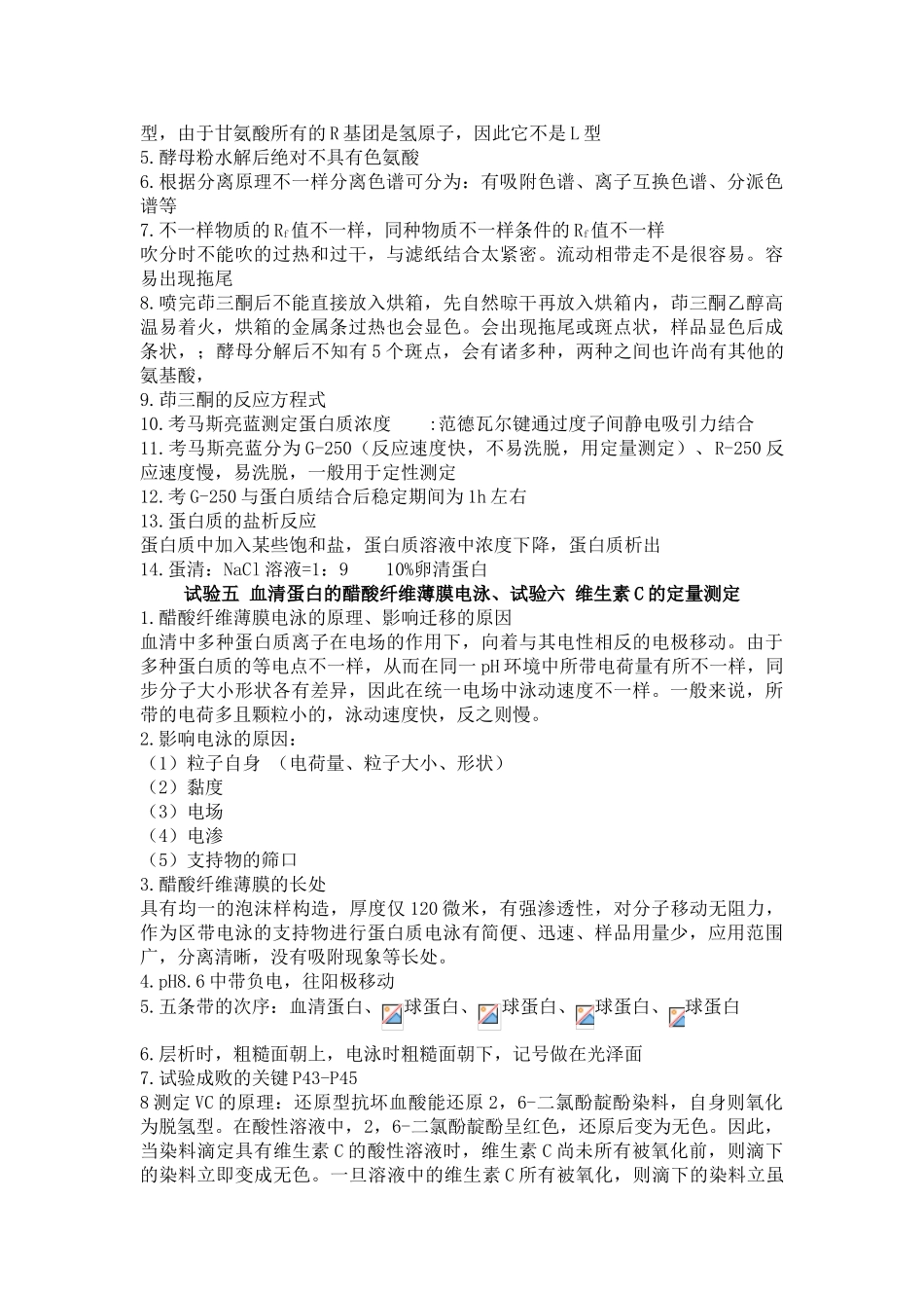 2025年生物化学实验知识点整理_第2页