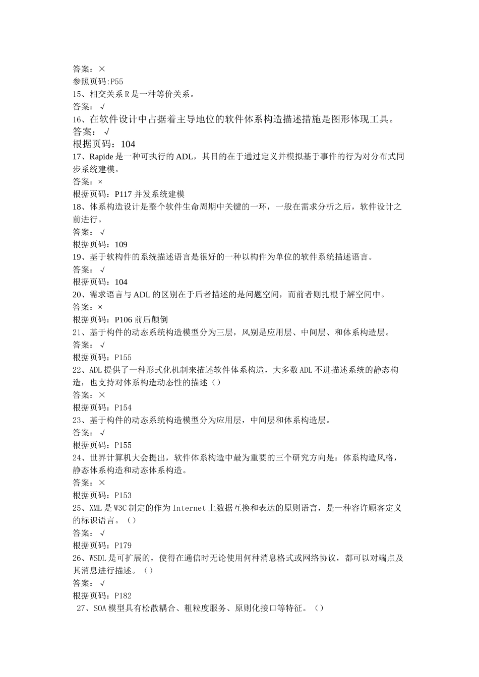 2025年软件体系结构试题库软件工程试题和答案_第2页