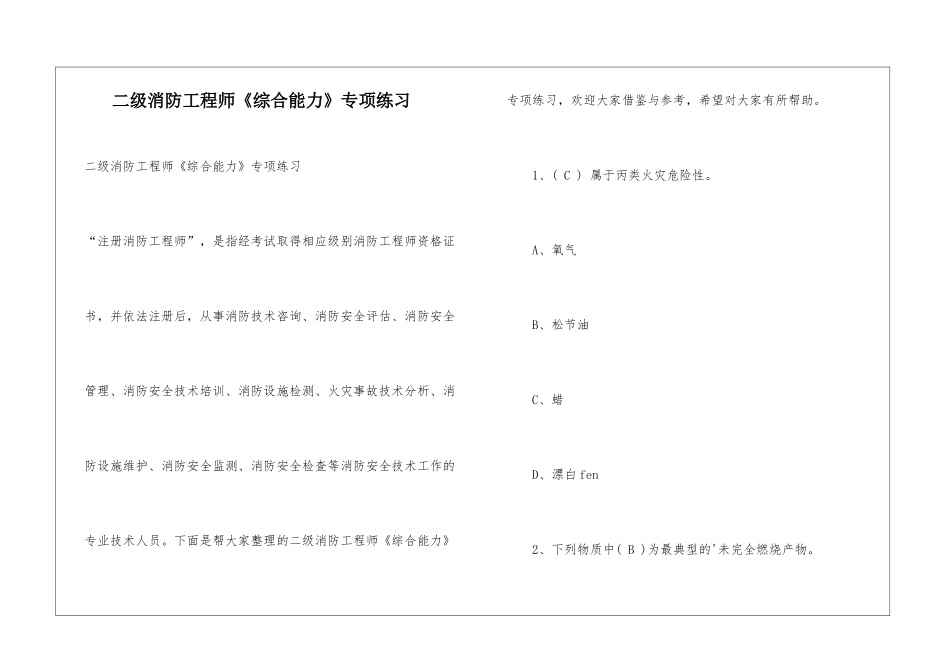 二级消防工程师《综合能力》专项练习-1_第1页