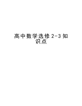 2025年高中数学选修23知识点讲课稿