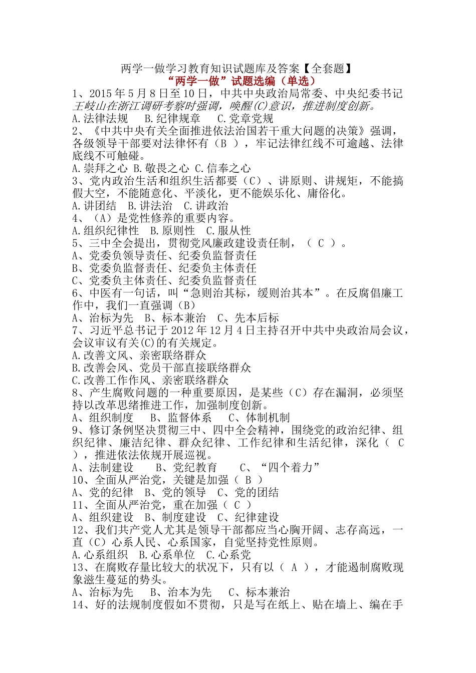 2025年试题题库—两学一做学习教育知识试题库及答案全套题_第1页