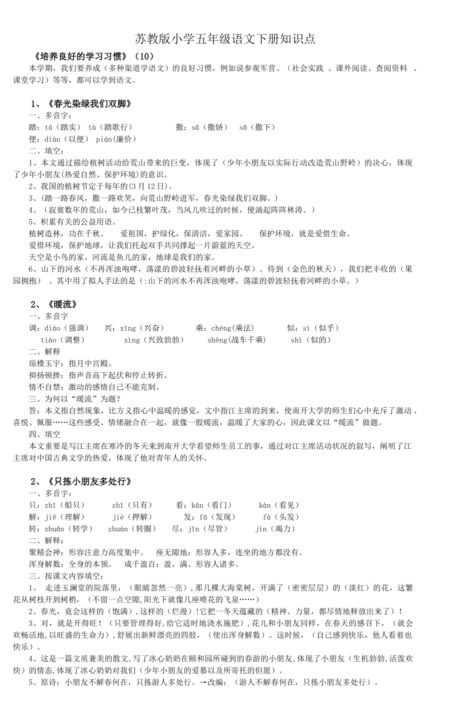2025年苏教版小学五年级语文下册知识点说课材料_第1页