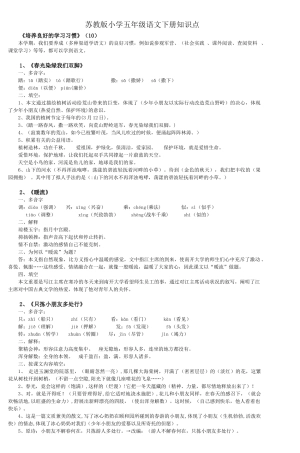 2025年苏教版小学五年级语文下册知识点说课材料