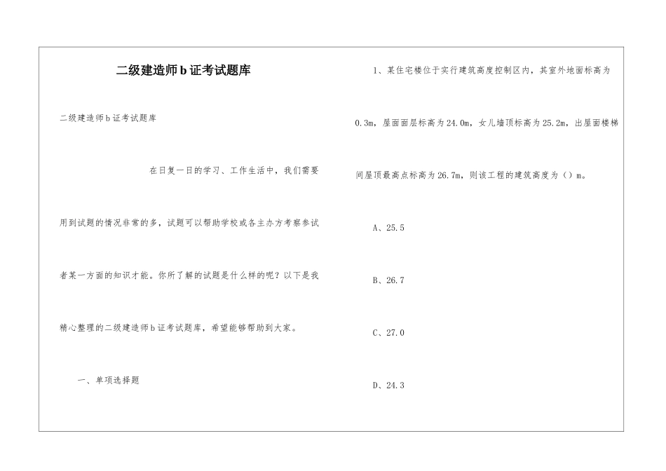 二级建造师b证考试题库_第1页