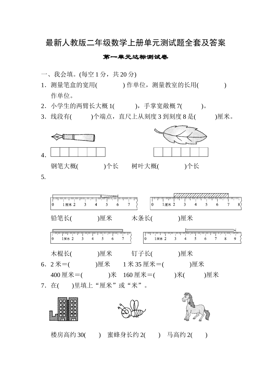 2025年人教版二年级数学上册单元测试题全套及答案_第1页