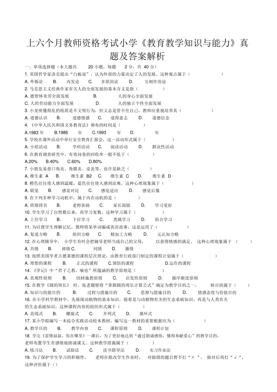 2025年上半年教师资格考试小学《教育教学知识与能力》真题与答案_第1页