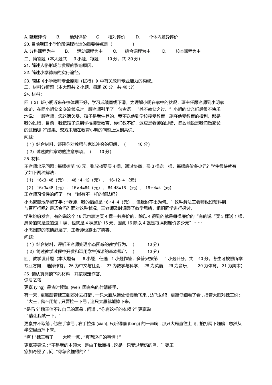 2025年上半年教师资格考试小学《教育教学知识与能力》真题与答案_第2页