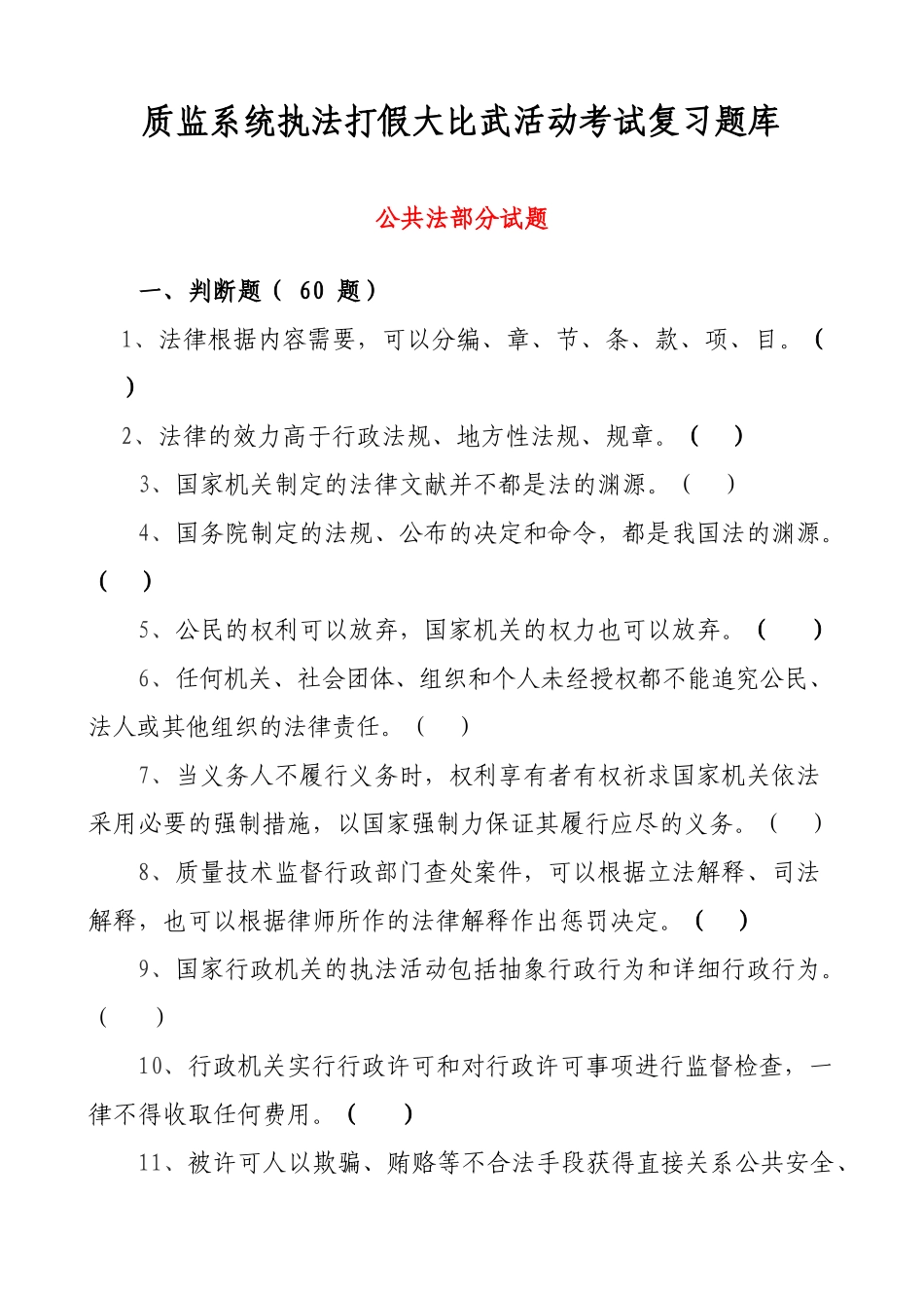 2025年质监系统执法打假大比武活动考试复习题库全套_第1页