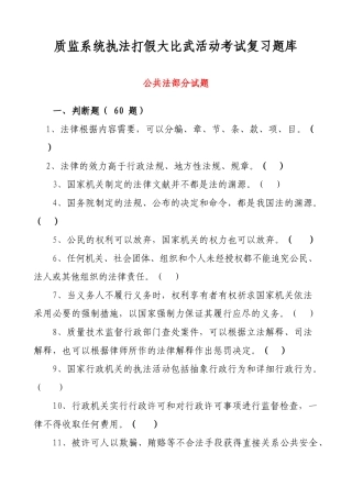 2025年质监系统执法打假大比武活动考试复习题库全套
