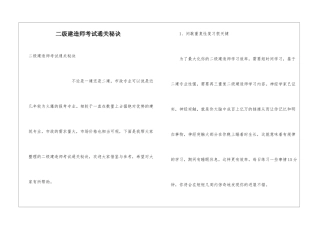 二级建造师考试通关秘诀