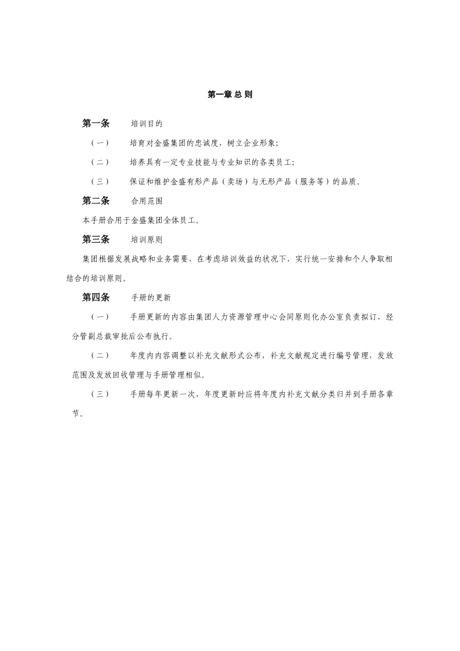 2025年金盛集团培训管理手册全册_第3页