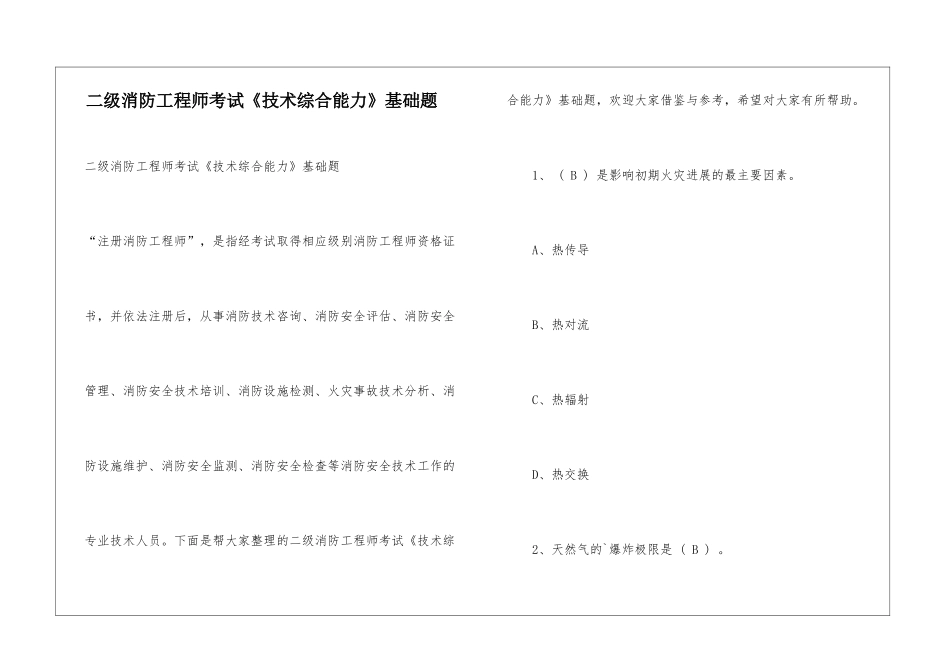 二级消防工程师考试《技术综合能力》基础题_第1页