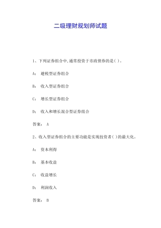 二级理财规划师试题