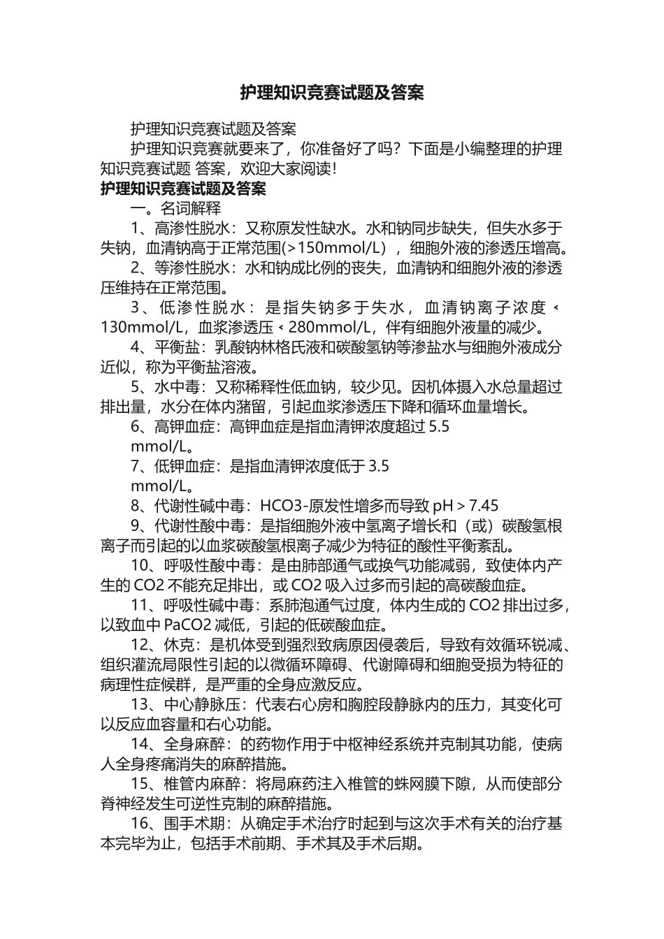 2025年护理知识竞赛试题及答案_第1页