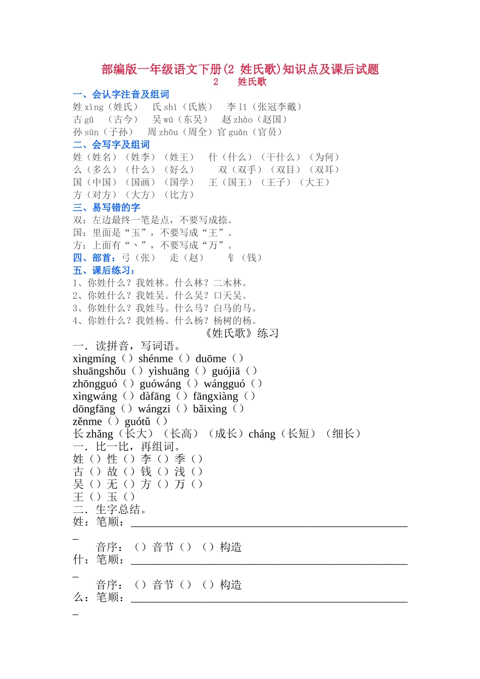 2025年部编版一年级语文下册2姓氏歌知识点及课后试题_第1页
