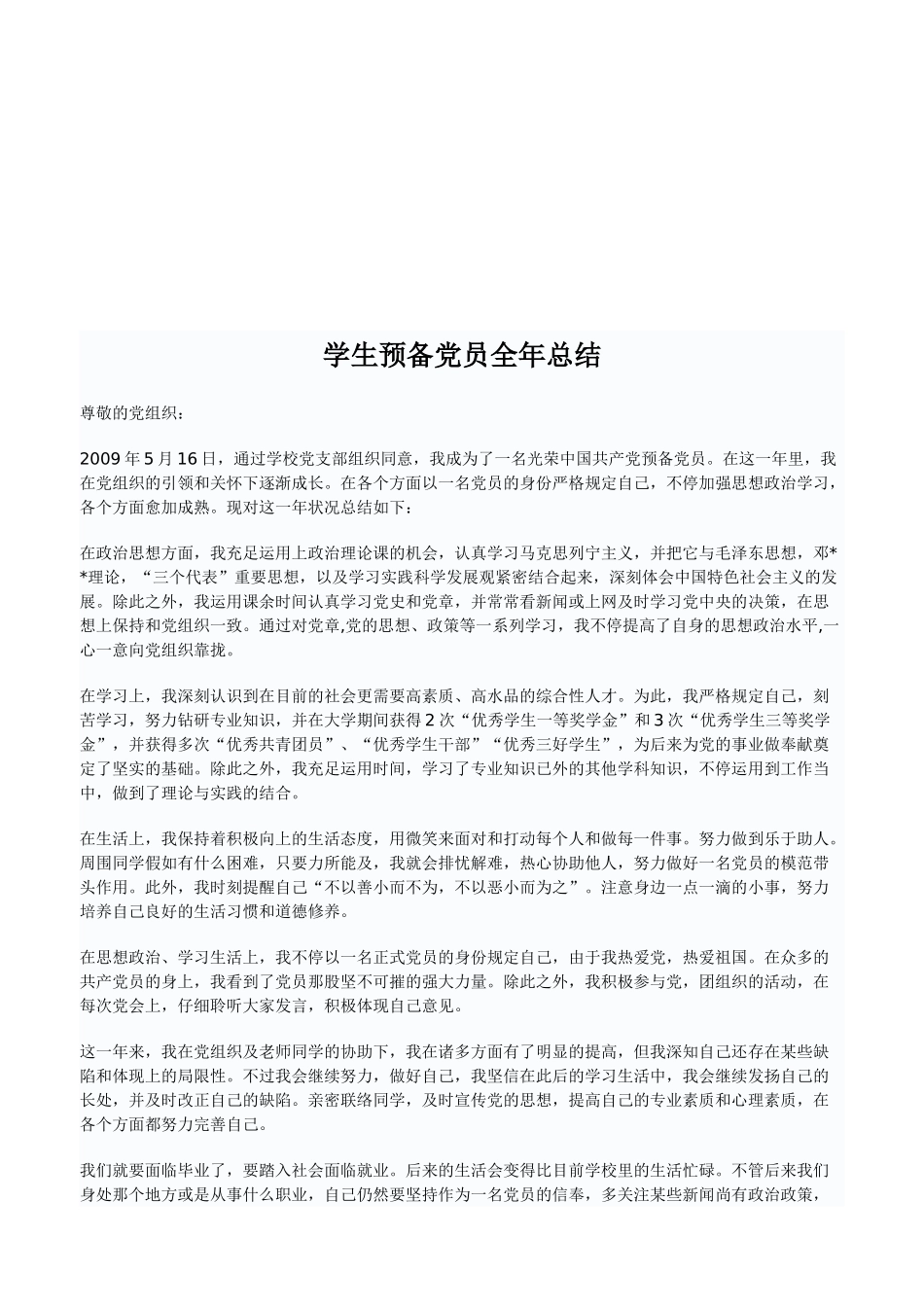 2025年预备党员季度思想汇报四个季度介绍人意见范文预备党员考察范文预备党员全年总结_第1页