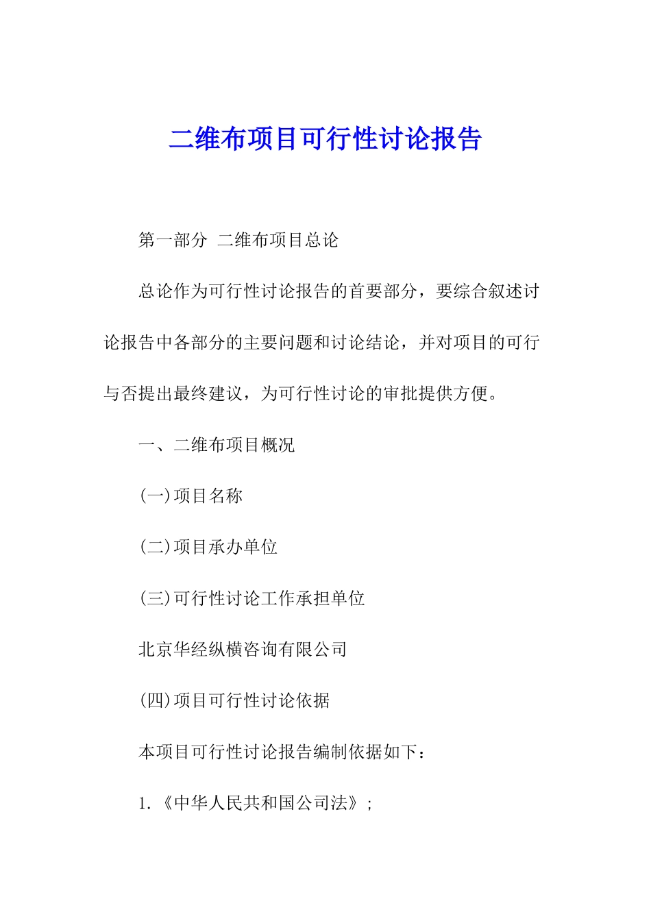 二维布项目可行性研究报告_第1页